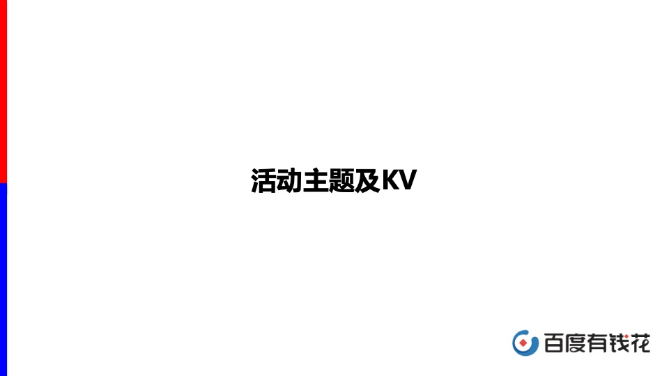 百度家装分期与爱空间战略发布会方案