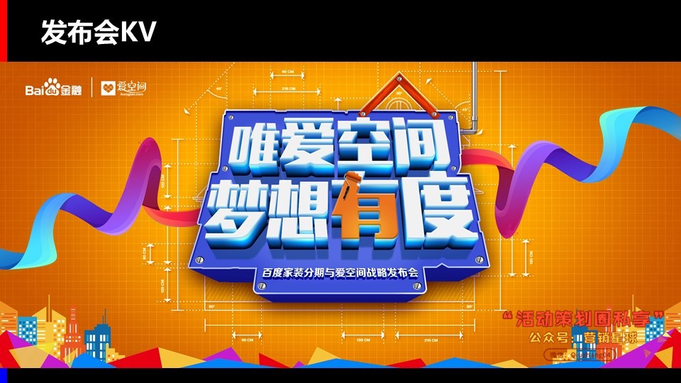 百度家装分期与爱空间战略发布会方案