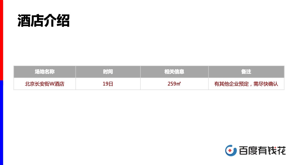 百度家装分期与爱空间战略发布会方案