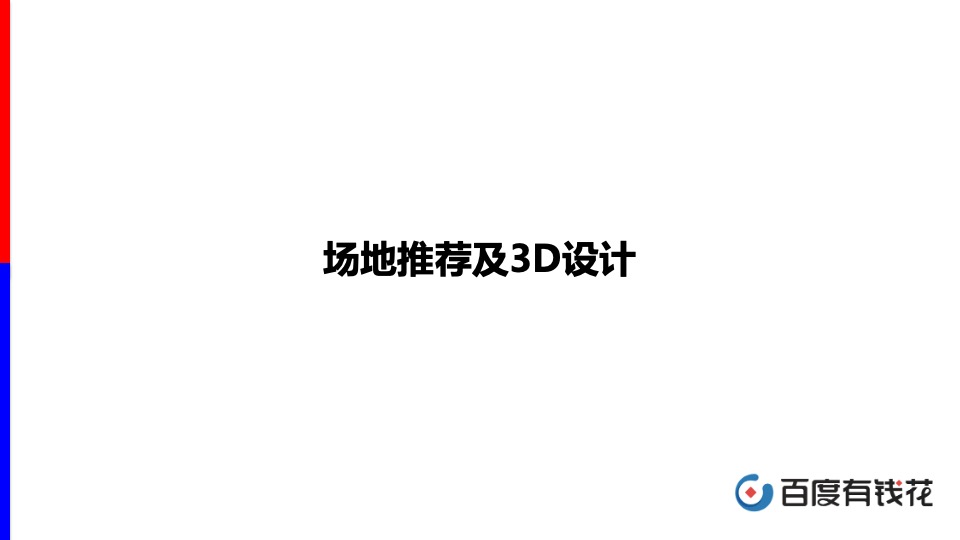 百度家装分期与爱空间战略发布会方案