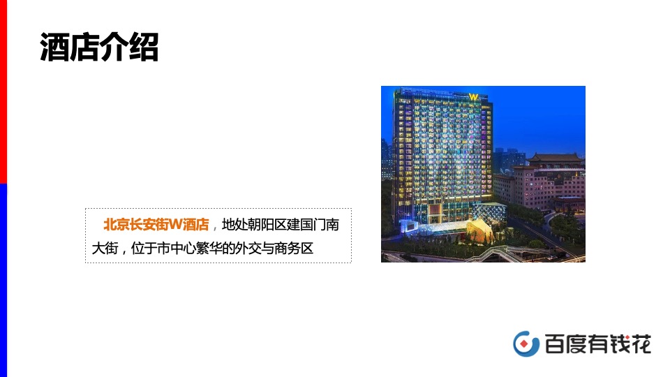 百度家装分期与爱空间战略发布会方案