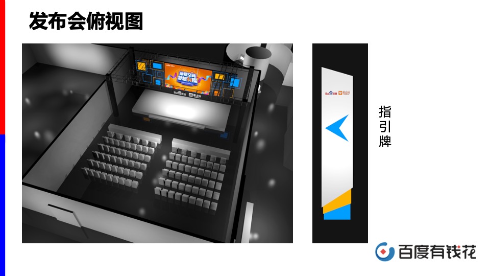 百度家装分期与爱空间战略发布会方案