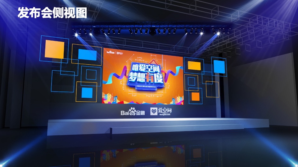 百度家装分期与爱空间战略发布会方案