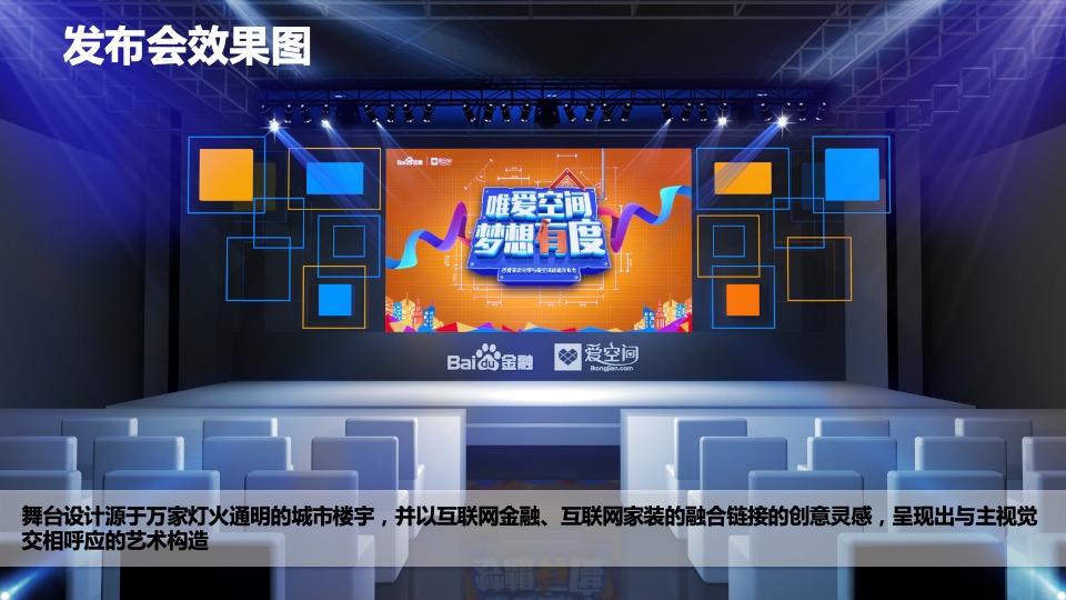 百度家装分期与爱空间战略发布会方案