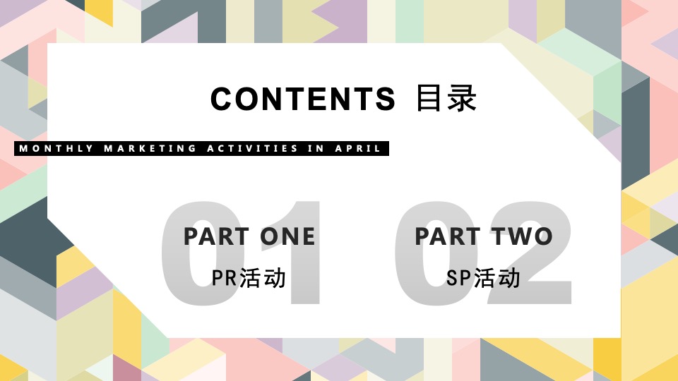 商场广场4月月度（含PR+SP活动）思路规划方案
