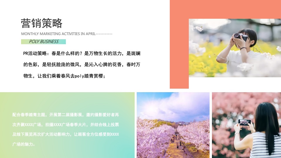 商场广场4月月度（含PR+SP活动）思路规划方案