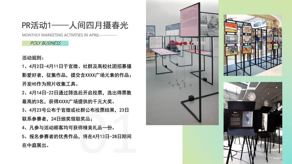 商场广场4月月度（含PR+SP活动）思路规划方案