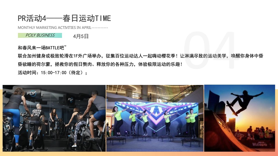 商场广场4月月度（含PR+SP活动）思路规划方案