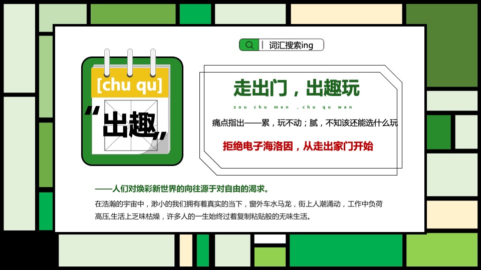 文旅项目春日剧本杀之旅（绿臆无穷·享出趣玩主题）活动策划方案