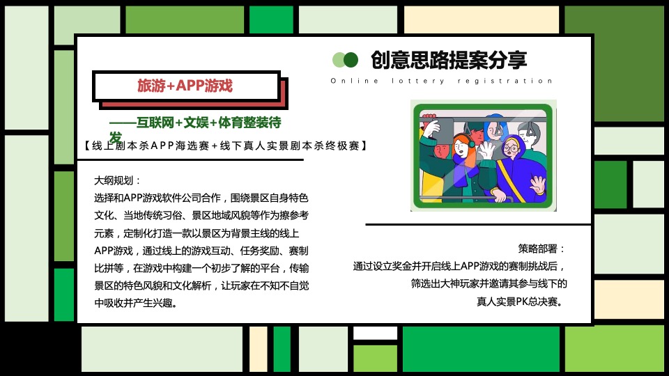 文旅项目春日剧本杀之旅（绿臆无穷·享出趣玩主题）活动策划方案