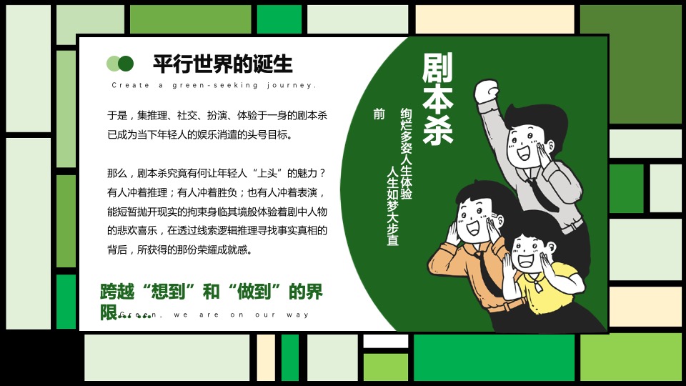 文旅项目春日剧本杀之旅（绿臆无穷·享出趣玩主题）活动策划方案