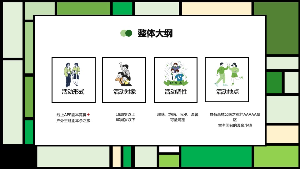 文旅项目春日剧本杀之旅（绿臆无穷·享出趣玩主题）活动策划方案