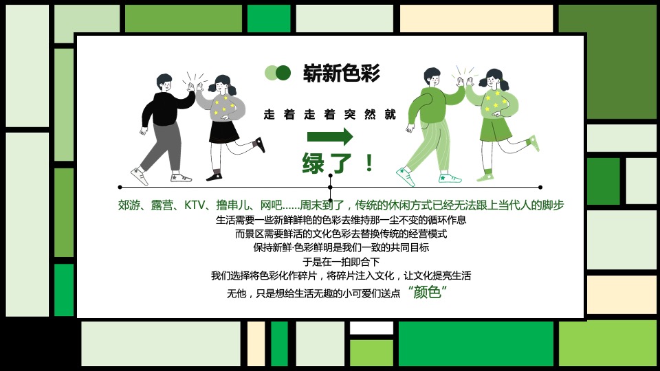 文旅项目春日剧本杀之旅（绿臆无穷·享出趣玩主题）活动策划方案