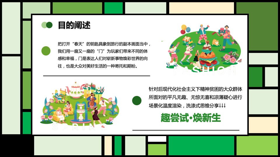 文旅项目春日剧本杀之旅（绿臆无穷·享出趣玩主题）活动策划方案