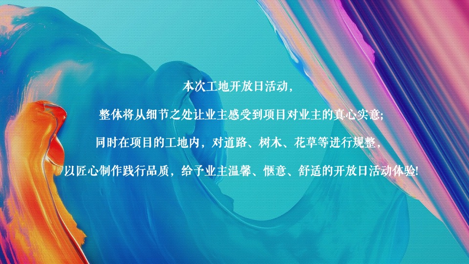 地产项目工地开放日（亲鉴·美好生活主题）活动策划方案