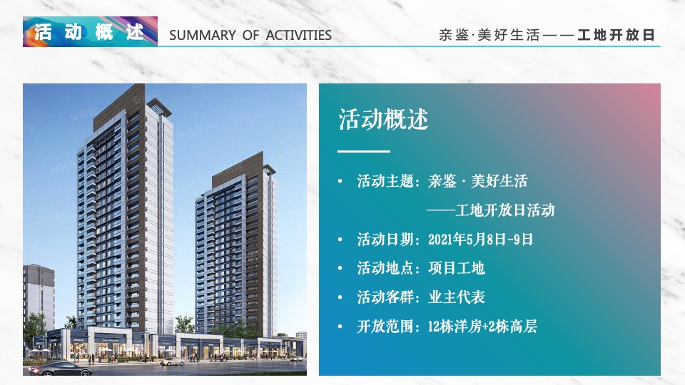 地产项目工地开放日（亲鉴·美好生活主题）活动策划方案