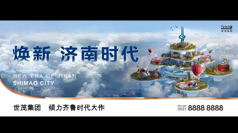 世茂济南超级综合体传播策略方案