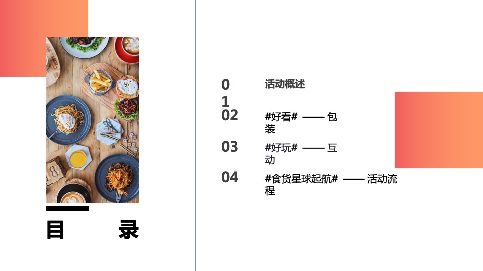 餐厅开业（食货星球启航主题）活动策划方案