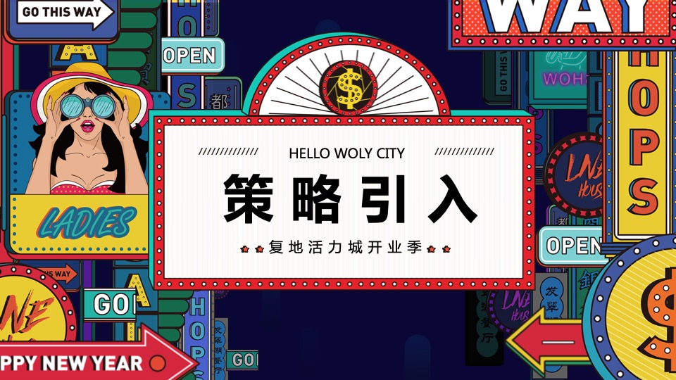 商业广场开业季（盛装开业·嗨翻全城主题）活动策划方案