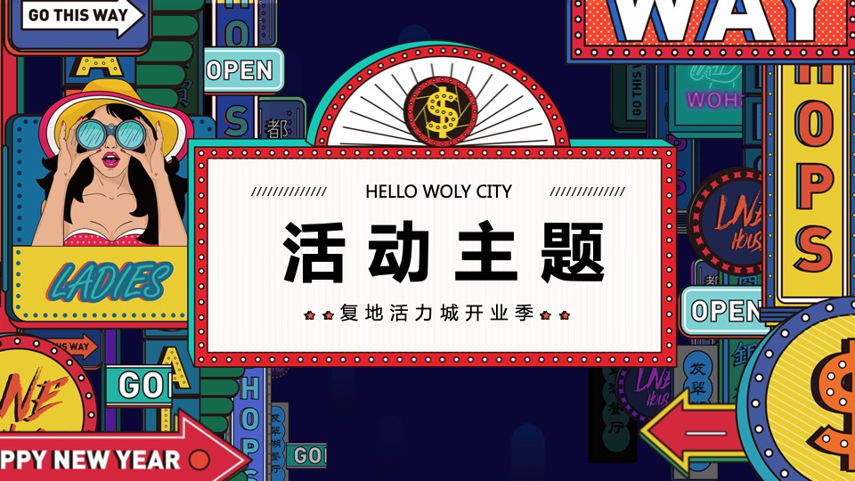 商业广场开业季（盛装开业·嗨翻全城主题）活动策划方案