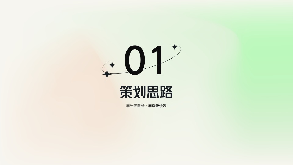 地产项目春季趣慢游（春光无限好主题）活动策划方案