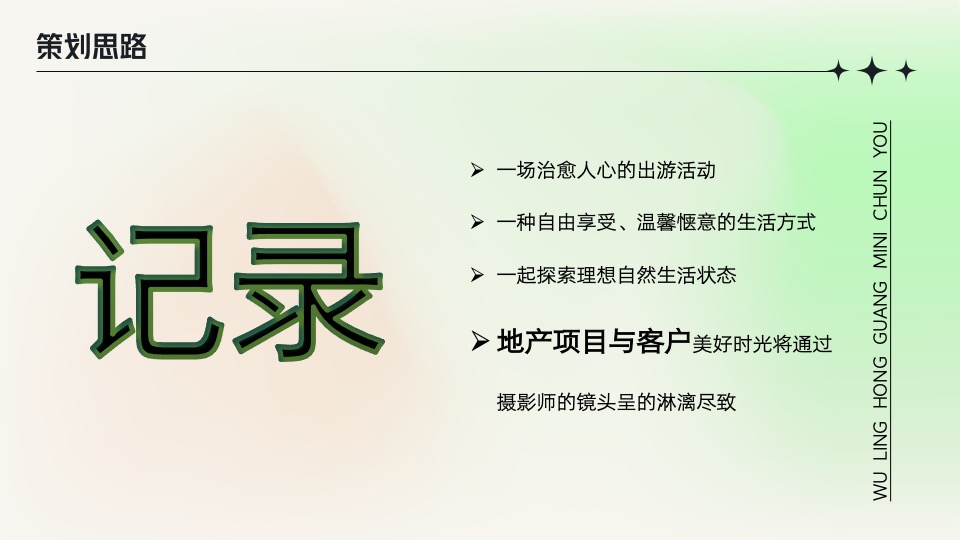 地产项目春季趣慢游（春光无限好主题）活动策划方案