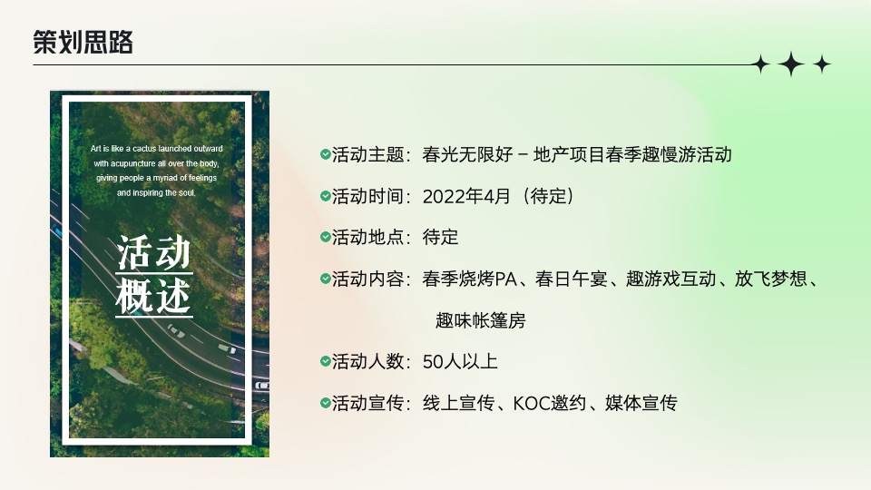 地产项目春季趣慢游（春光无限好主题）活动策划方案