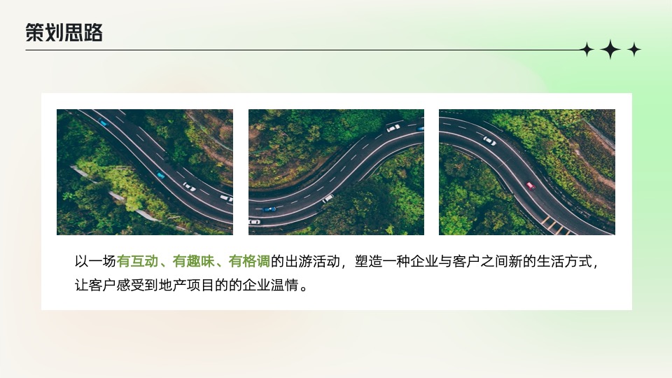 地产项目春季趣慢游（春光无限好主题）活动策划方案