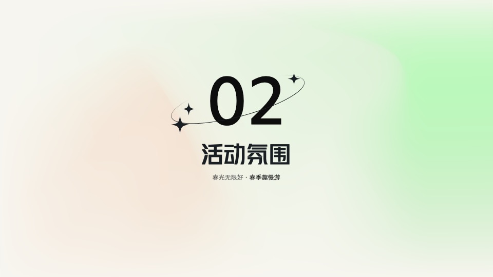 地产项目春季趣慢游（春光无限好主题）活动策划方案
