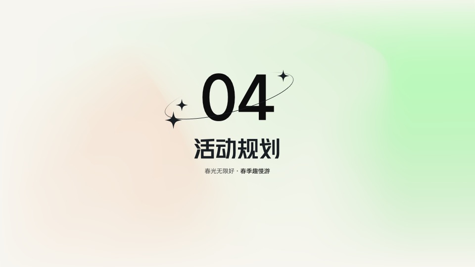 地产项目春季趣慢游（春光无限好主题）活动策划方案