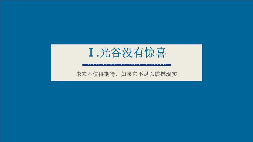 武汉光谷北辰潘多拉产业综合体整合推广提案