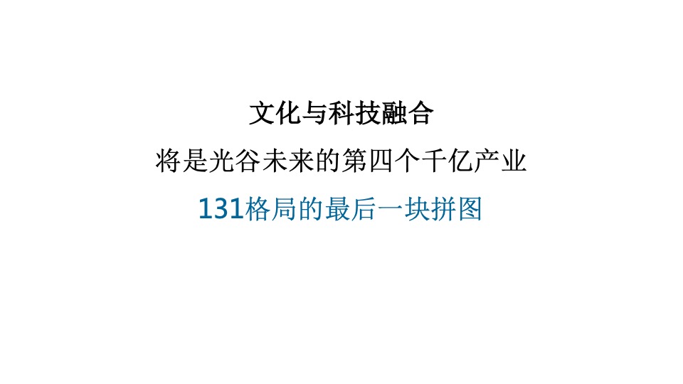 武汉光谷北辰潘多拉产业综合体整合推广提案