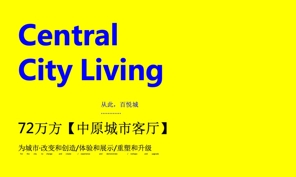 郑州百悦城72万综合体提报