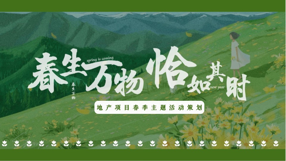 地产项目春季系列暖场(春生万物·恰如其时主题)活动策划方案