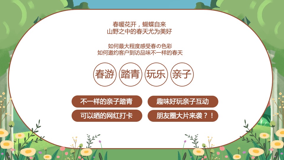 地产项目春季系列暖场（春生万物·恰如其时主题）活动策划方案
