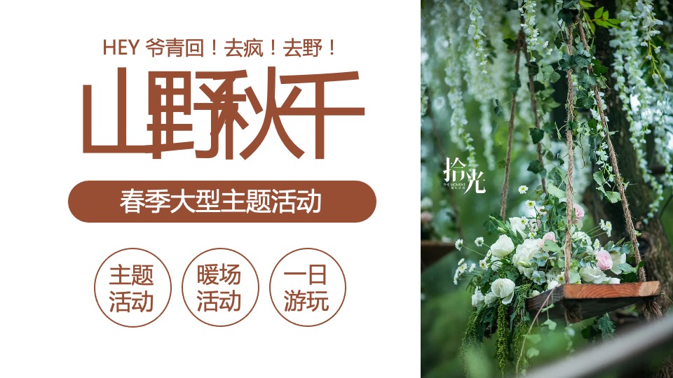 地产项目春季系列暖场（春生万物·恰如其时主题）活动策划方案