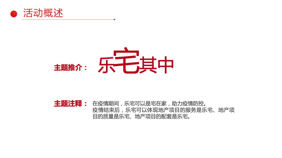 地产项目线上居家节（乐宅其中主题）活动策划方案