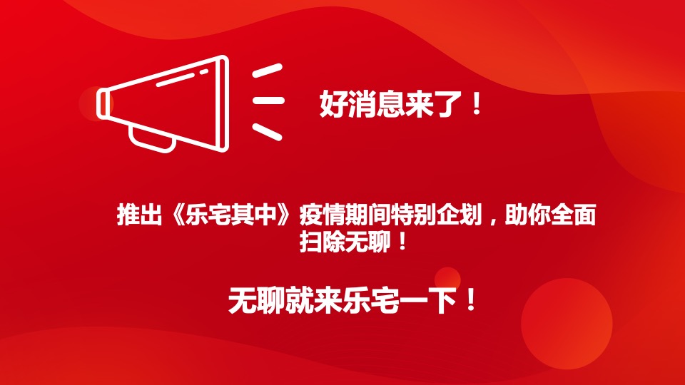 地产项目线上居家节（乐宅其中主题）活动策划方案