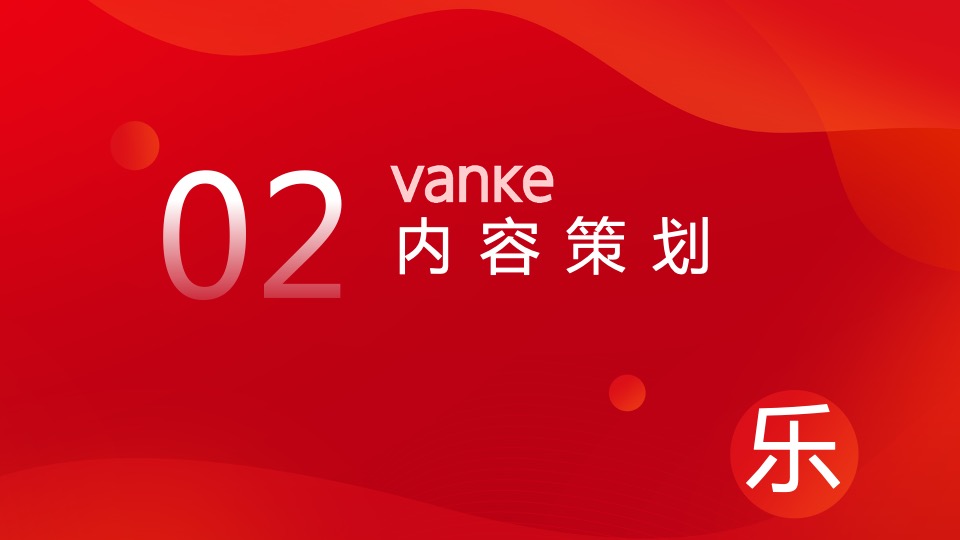 地产项目线上居家节（乐宅其中主题）活动策划方案