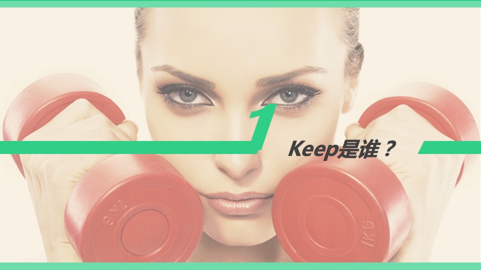 keep美妆行业合作通案【体育】【跨界营销】