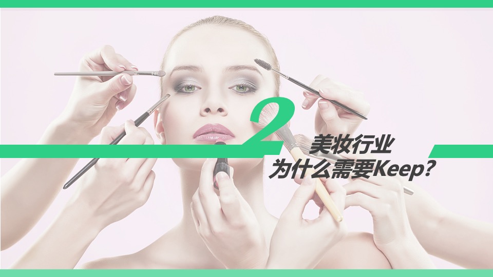 keep美妆行业合作通案【体育】【跨界营销】