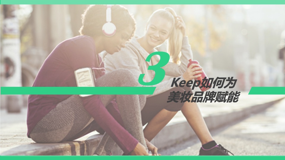 keep美妆行业合作通案【体育】【跨界营销】