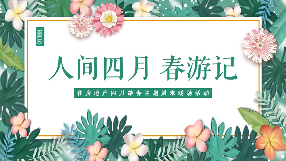 地产项目春季四月周末暖场（人间四月·春游记主题）活动策划方案