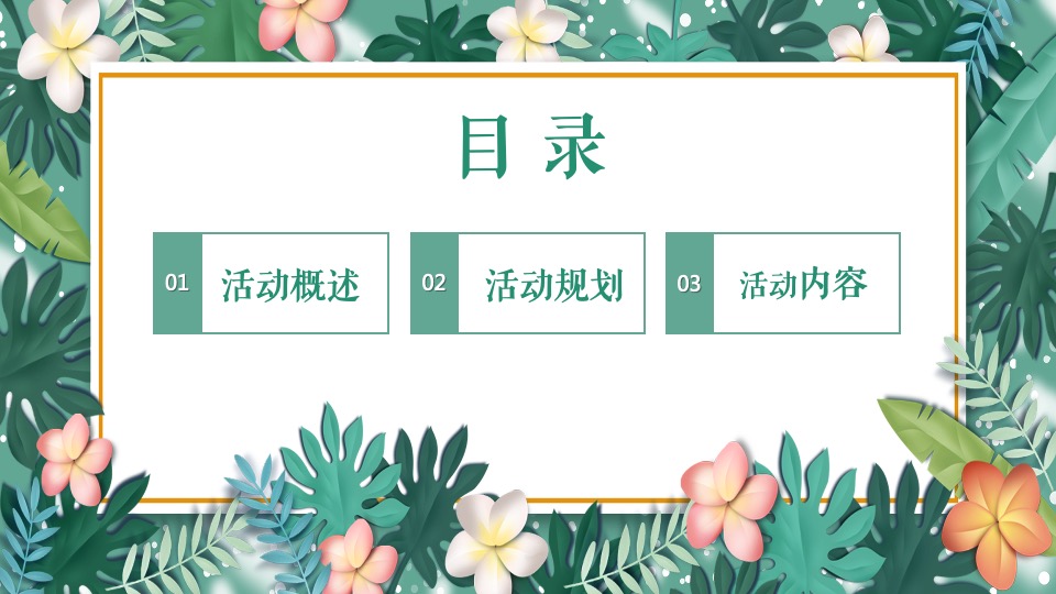 地产项目春季四月周末暖场（人间四月·春游记主题）活动策划方案