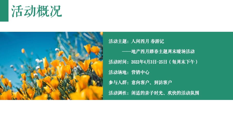 地产项目春季四月周末暖场（人间四月·春游记主题）活动策划方案