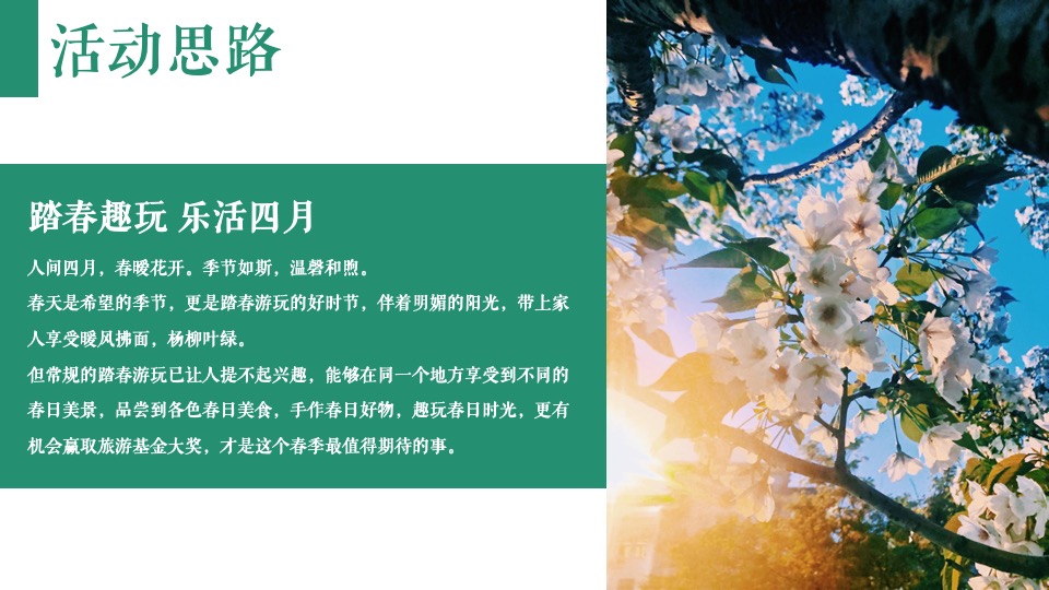 地产项目春季四月周末暖场（人间四月·春游记主题）活动策划方案