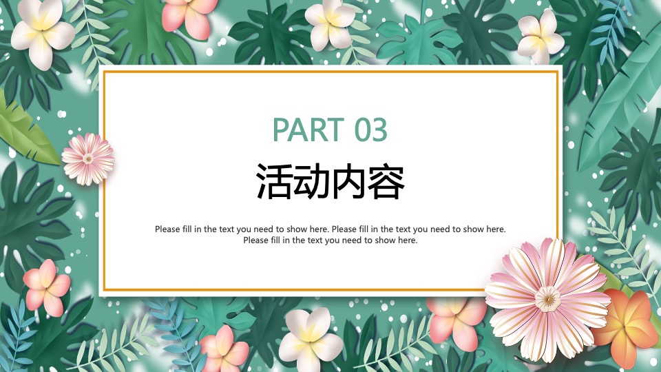 地产项目春季四月周末暖场（人间四月·春游记主题）活动策划方案