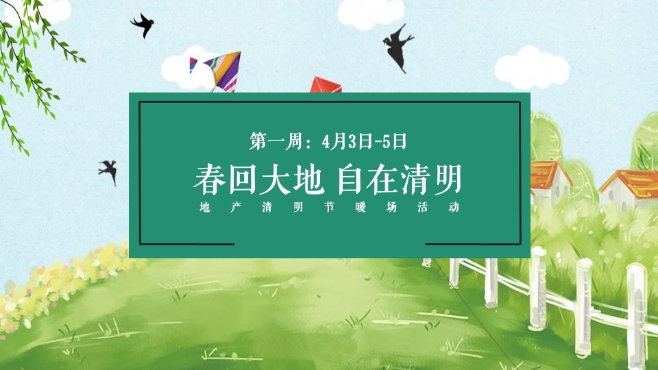 地产项目春季四月周末暖场（人间四月·春游记主题）活动策划方案