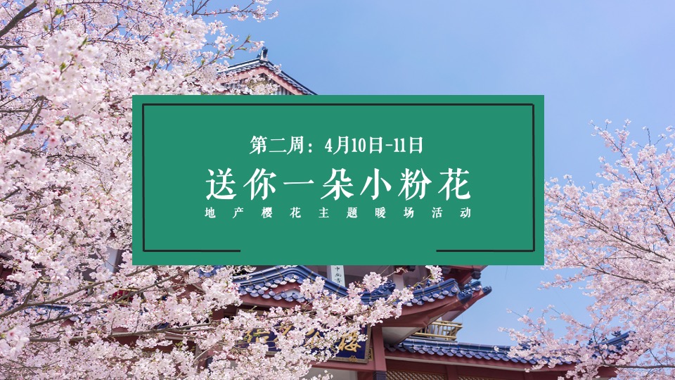 地产项目春季四月周末暖场（人间四月·春游记主题）活动策划方案