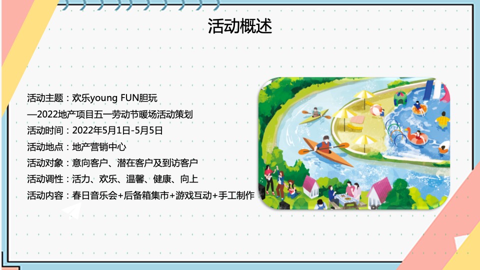 地产项目五一暖场（欢乐young·FUN胆玩主题）活动策划方案